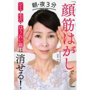 朝・夜3分「顔筋はがし」でシミ・毛穴・ほうれい線は消せる! [単行本]