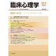 感情の科学－リサーチマップとアプローチガイド(臨床心理学<第20巻第３号>) [単行本]