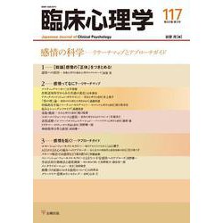 感情の科学－リサーチマップとアプローチガイド(臨床心理学<第20巻第３号>) [単行本]