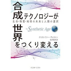 合成テクノロジーが世界をつくり変える―生命・物質・地球の未来と人類の選択 [単行本]