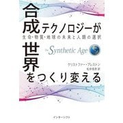 合成テクノロジーが世界をつくり変える―生命・物質・地球の未来と人類の選択 [単行本]