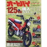 オートバイ125cc購入ガイド2020 [ムックその他]