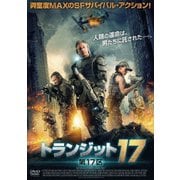 トランジット17 第17区