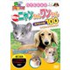 動物大好き!NEWニャンちゃんワンちゃんスペシャル100 [DVD]