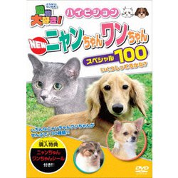 動物大好き!NEWニャンちゃんワンちゃんスペシャル100 [DVD]