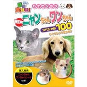 動物大好き!NEWニャンちゃんワンちゃんスペシャル100