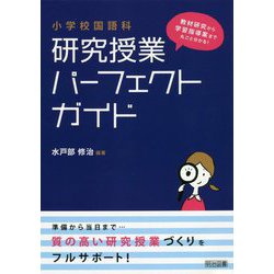 ヨドバシ Com 教材研究から学習指導案まで丸ごと分かる 小学校国語科 研究授業パーフェクトガイド 単行本 通販 全品無料配達