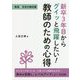 新卒3年目からグイッと飛躍したい!教師のための心得―教員3年目の教科書 [単行本]