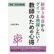 新卒3年目からグイッと飛躍したい!教師のための心得―教員3年目の教科書 [単行本]