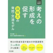 小学校国語科 考えの形成を促す 説明文の発問・交流モデル [単行本]