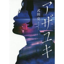 アザユキ [単行本]