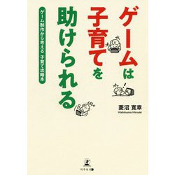 ヨドバシ Com ゲームは子育てを助けられる ゲーム制作から考える子育て攻略本 単行本 通販 全品無料配達