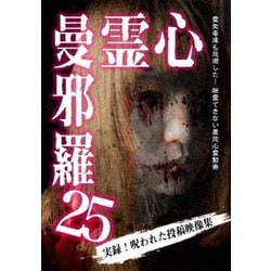 心霊曼邪羅25 [DVD]