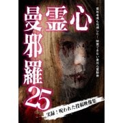 心霊曼邪羅25