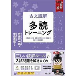 ヨドバシ.com - 古文読解 多読トレーニング [全集叢書] 通販【全品無料