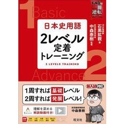 ヨドバシ.com - 日本史用語 2レベル定着トレーニング [全集叢書