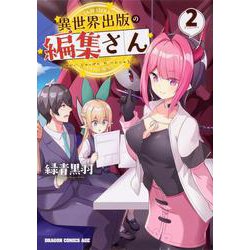 異世界出版の編集さん　2<2>(ドラゴンコミックスエイジ) [コミック]