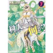 村人ですが何か？　７<7>(ドラゴンコミックスエイジ) [コミック]