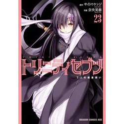 トリニティセブン　７人の魔書使い　23<23>(ドラゴンコミックスエイジ) [コミック]