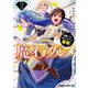 魔石グルメ 2 魔物の力を食べたオレは最強！（ドラゴンコミックスエイジ） [コミック]