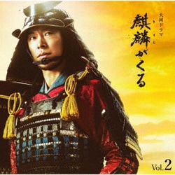 ジョン・グラム／NHK大河ドラマ 麒麟がくる オリジナル・サウンドトラック Vol.2