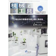機械と工具 2020年 05月号 [雑誌]