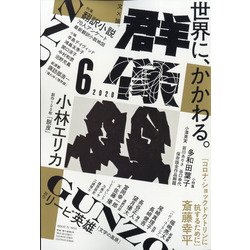 群像 2020年 06月号 [雑誌]