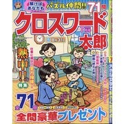 クロスワード太郎 2020年 07月号 [雑誌]