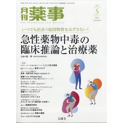 月刊 薬事 2020年 05月号 [雑誌]