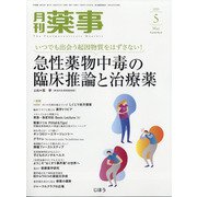 月刊 薬事 2020年 05月号 [雑誌]