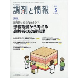 調剤と情報 2020年 05月号 [雑誌]