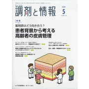 調剤と情報 2020年 05月号 [雑誌]