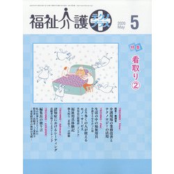 福祉介護TECHNO (テクノ) プラス 2020年 05月号 [雑誌]