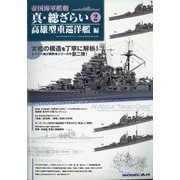 真・総ざらい高雄型重巡洋艦編 2020年 06月号 [雑誌]