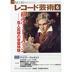 レコード芸術 2020年 06月号 [雑誌]