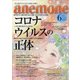 anemone(アネモネ) 2020年 06月号 [雑誌]