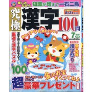 究極漢字 2020年 07月号 [雑誌]
