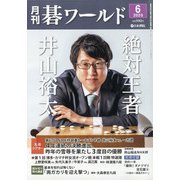月刊 碁ワールド 2020年 06月号 [雑誌]