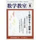 数学教室 2020年 06月号 [雑誌]