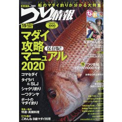 つり情報 2020年 5/15号 [雑誌]