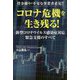 資金繰りが不安な事業者必見!!コロナ危機を生き残る!―新型コロナウイルス感染症対応緊急支援のすべて [単行本]