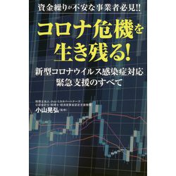 資金繰りが不安な事業者必見!!コロナ危機を生き残る!―新型コロナウイルス感染症対応緊急支援のすべて [単行本]