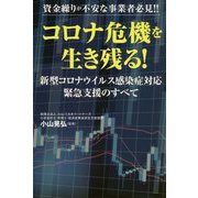 資金繰りが不安な事業者必見!!コロナ危機を生き残る!―新型コロナウイルス感染症対応緊急支援のすべて [単行本]