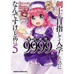剣士を目指して入学したのに魔法適性9999なんですけど！？ 5 （ドラゴンコミックスエイジ） [コミック]