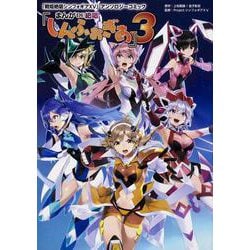 「戦姫絶唱シンフォギアXV」アンソロジーコミック『まんが DE 絶唱しんふぉぎあ』3 [コミック]