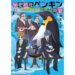 秘密結社ペンギン同盟―あるいはホテルコペンの幸福の朝食(メディアワークス文庫) [文庫]