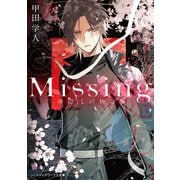 Missing―神隠しの物語(メディアワークス文庫) [文庫]