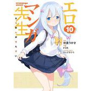 エロマンガ先生（１０）<10>(電撃コミックスＮＥＸＴ) [コミック]