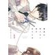 運命を信じない彼が言うには１<1>(シルフコミックス) [コミック]