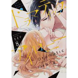 ドラマティック・アイロニー８<8>(シルフコミックス) [コミック]